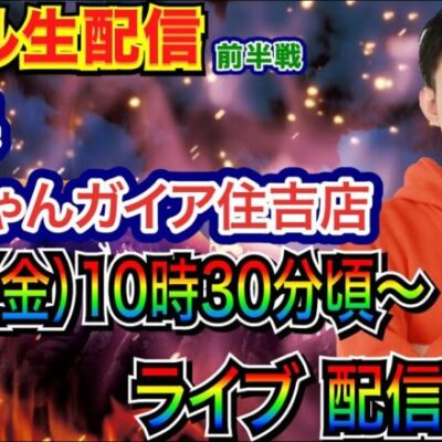 【ライブ実戦】 前半戦  兵庫県ミクちゃんガイア住吉店で実戦！ メイン機種 or 新台で実戦予定！【パチンコライブ】【パチ7】【せせりくん】