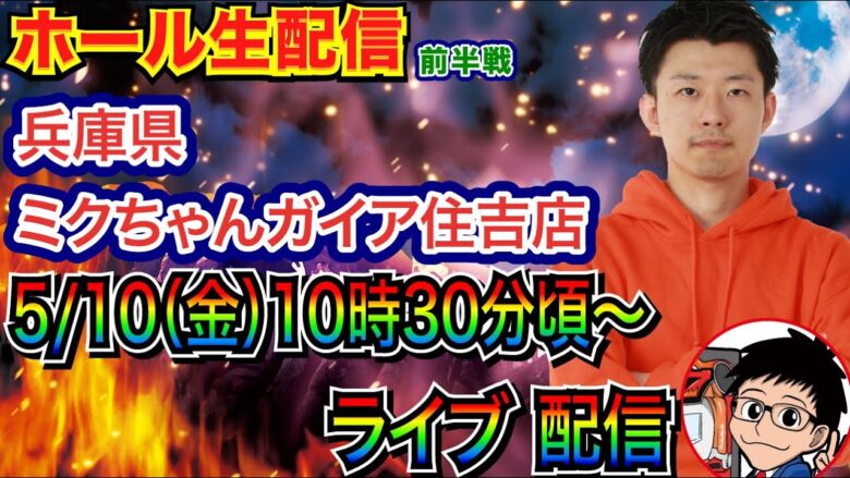 【ライブ実戦】 前半戦  兵庫県ミクちゃんガイア住吉店で実戦！ メイン機種 or 新台で実戦予定！【パチンコライブ】【パチ7】【せせりくん】