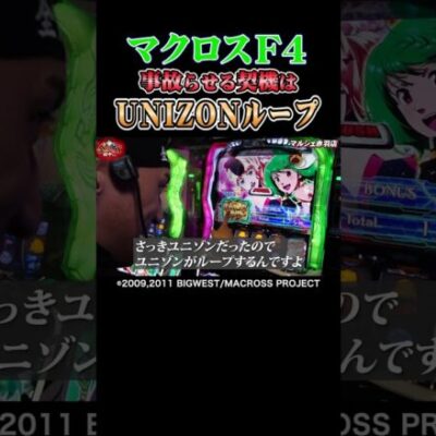 【大チャンス】ユニゾンドライブループで当たりもチャンスも止まらない！【全ツ田中第9回】 #Shorts