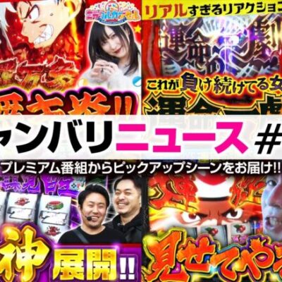 【フェアリンのこれがガチリアクション!!】ジャンバリニュース#30