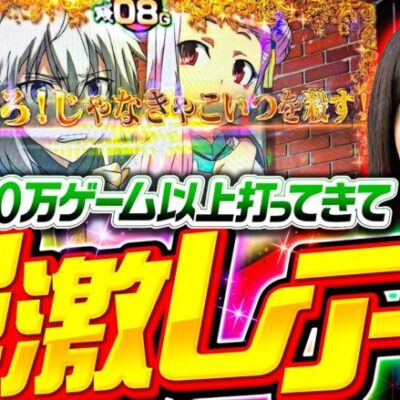 【エグい勝ち方!?今回も勝てればホンモノよ？】ゆずPON！第73回《倖田柚希》パチスロ 革命機ヴァルヴレイヴ［スマスロ・スロット］