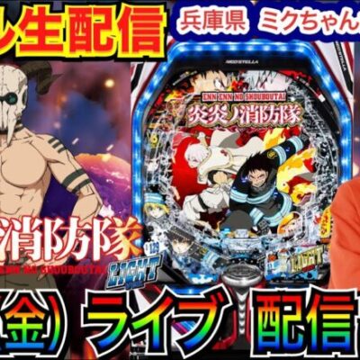 【ライブ実戦】 後半戦  炎炎ノ消防隊ライトで財布が炎上しないように勝ちたい！ 兵庫県ミクちゃんガイア住吉店で実戦！ 【パチンコライブ】【パチ7】【せせりくん】