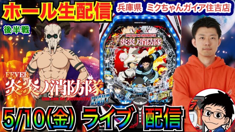 【ライブ実戦】 後半戦  炎炎ノ消防隊ライトで財布が炎上しないように勝ちたい！ 兵庫県ミクちゃんガイア住吉店で実戦！ 【パチンコライブ】【パチ7】【せせりくん】