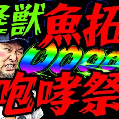 怪獣魚拓 咆哮祭り!! ゴジエヴァぶっ壊し!!【変動ノリ打ち〜非番刑事】43日目(2/4) [#木村魚拓][#沖ヒカル][#松本バッチ]