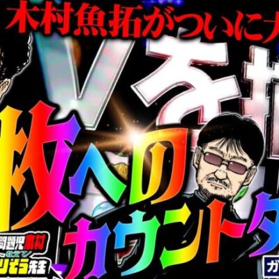 万枚へのカウントダウン!! 木村魚拓が大爆発!!!　「問題児木村～教えて！ガリぞう先生」第18話(3/3)　#木村魚拓 #ガリぞう