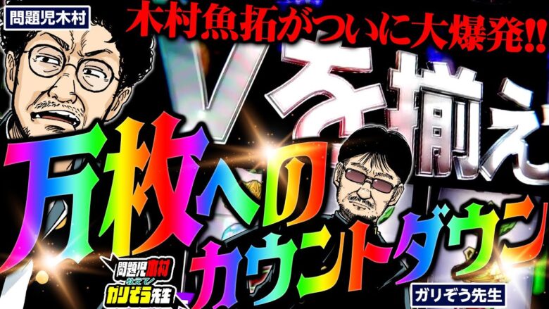 万枚へのカウントダウン!! 木村魚拓が大爆発!!!　「問題児木村～教えて！ガリぞう先生」第18話(3/3)　#木村魚拓 #ガリぞう