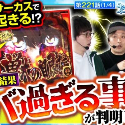 【スマスロ からくりサーカス】パチスロ番組においてヤバ過ぎる事実が判明!!更にからサーの展開も乞うご期待下さい!!【おっさんずスロ　第221話(1/4)】