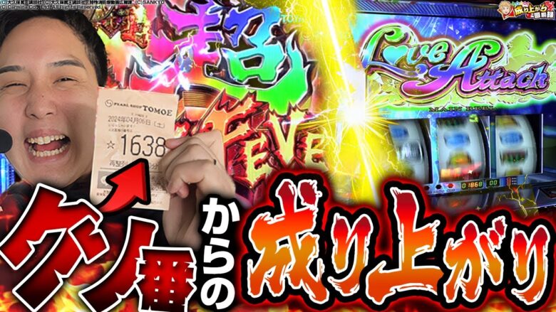 【あまりものにも福はある】抽選で溜めたヒキを全力で実践で出した結果…【いそまるの成り上がり回胴録第819話】[パチスロ][スロット]#いそまる#よしき