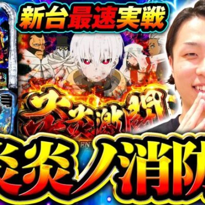 【炎炎ループから目指せアドラバースト】新台チュートリアル 第6回《あさくら》Lパチスロ炎炎ノ消防隊［スマスロ・スロット］