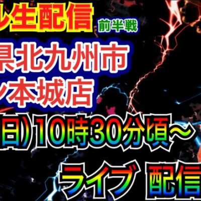 【ライブ実戦】 前半戦  福岡県ゾーン本城店で実戦！ メイン機種系 or 新台系を実戦予定！ 【パチンコライブ】【パチ7】