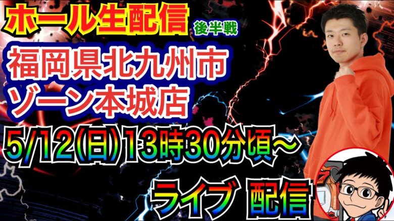 【ライブ実戦】 後半戦  炎炎ライト続行から移動の可能性もあり！福岡県ゾーン本城店で実戦！  【パチンコライブ】【パチ7】