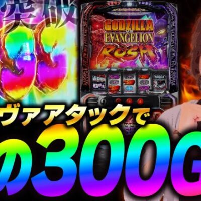 【万枚復活計画】手っ取り早くゴジエヴァをぶっ壊す方法はコチラです【ゴジエヴァ】#056《QGK 松真ユウ》[必勝本WEB-TV][パチンコ][パチスロ][スロット]