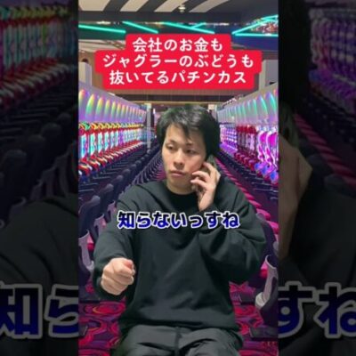 【パチスロ】ぶどう抜きもするし会社の金も抜く人