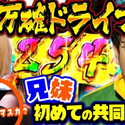 まさかまさかの万枚確定ハラキリドライブ【バイト代が入ったの】 第16話 後編　#木村魚拓 #水樹あや #スマスロ