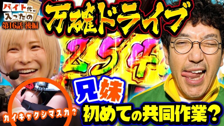 まさかまさかの万枚確定ハラキリドライブ【バイト代が入ったの】 第16話 後編　#木村魚拓 #水樹あや #スマスロ