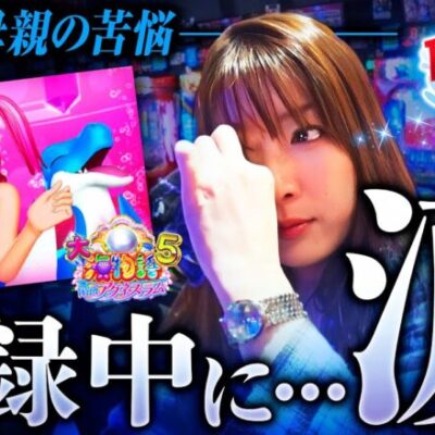 【アグネス打っていたらマジで泣いちゃった！母の苦悩と安堵の涙】BBA、海へ帰る。第6回《ビワコ》PA大海物語5 Withアグネス・ラム［パチンコ］