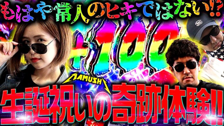 生誕祝いの奇跡体験!! もはや常人のヒキではない!?　パチンコ・パチスロ実戦番組「マムシ～目指すは野音～」#141(36-1)  #木村魚拓 #松本バッチ #青山りょう