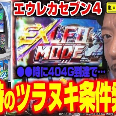 【エウレカ４】～未公開情報のツラヌキ条件を発見!?波ニ乗ッタAT後、通常時からの「EX LFOモード」突入!!～ 嵐の新台考察TV#46《嵐》[必勝本WEB-TV][パチスロ][スロット]