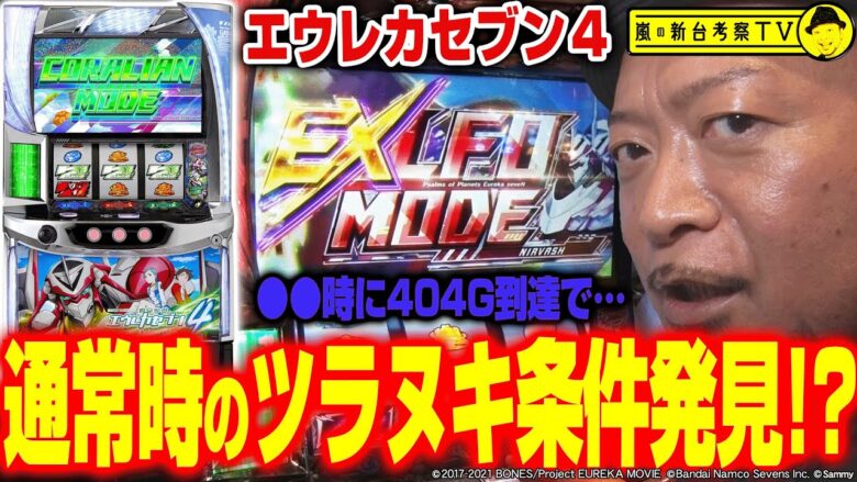 【エウレカ４】～未公開情報のツラヌキ条件を発見!?波ニ乗ッタAT後、通常時からの「EX LFOモード」突入!!～ 嵐の新台考察TV#46《嵐》[必勝本WEB-TV][パチスロ][スロット]