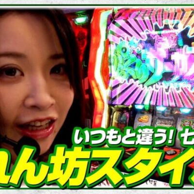 【スマスロ からくりサーカス】暴れん坊将軍ならぬ暴れん坊七瀬爆誕!?【My style　第15話　七瀬静香編】