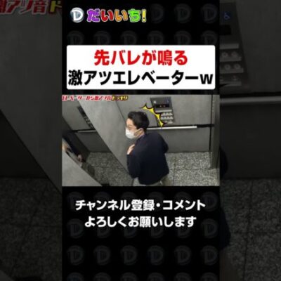 会社のエレベーターを改造して激アツ音を鳴らしてみたｗｗゆで#shorts #パチンコ #だいいち