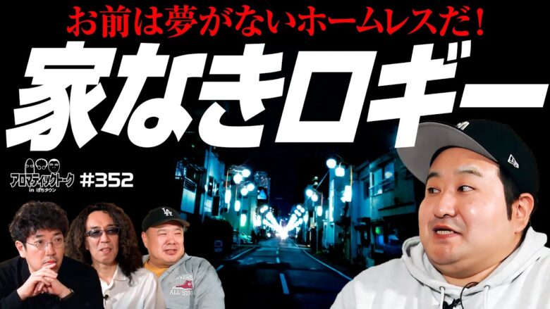 【家がない!?お前は夢がないホームレスだ】アロマティックトークinぱちタウン 第352回《木村魚拓・沖ヒカル・グレート巨砲・ロギー》★★毎週水曜日配信★★