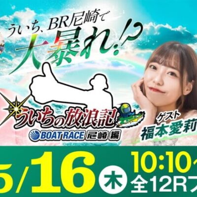 【ボートレース】ういちの放浪記 ボートレース尼崎編【「Ｂ面の神戸」ええとこええとこＢＴＳ神戸新開地杯〈初日〉】《ういち》《福本愛莉》《嶋村 瞳》