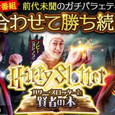 【ヴヴヴ】ジャンバリが誇るガチメンバー３人の新番組！２連敗するとリョウマイオニー（龍馬ジュン）が大変な目にあってしまうが…【HarrySlotter ハリー・スロッターと賢者の本　第1話】