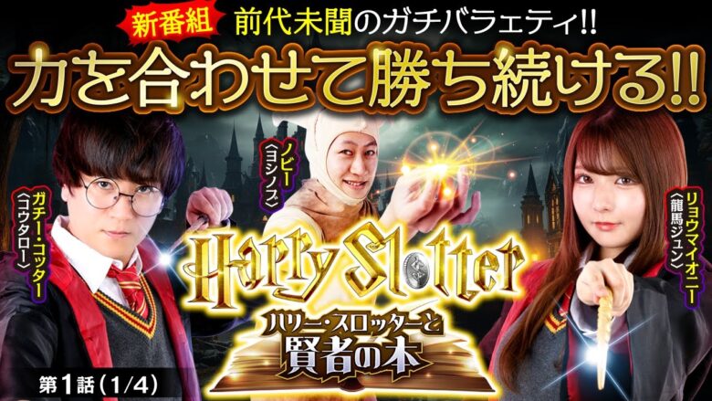 【ヴヴヴ】ジャンバリが誇るガチメンバー３人の新番組！２連敗するとリョウマイオニー（龍馬ジュン）が大変な目にあってしまうが…【HarrySlotter ハリー・スロッターと賢者の本　第1話】