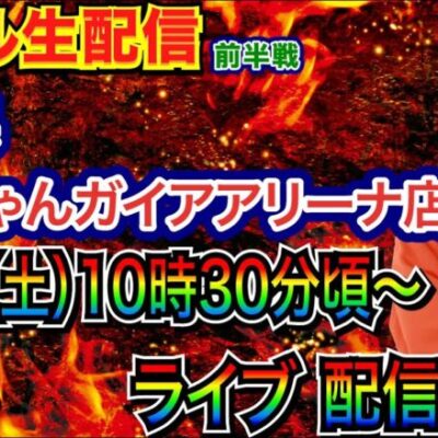 【ライブ実戦】 前半戦  兵庫県 ミクちゃんガイアアリーナ店で実戦！ メイン系機種で実戦予定【パチンコライブ】【パチ7】【せせりくん】