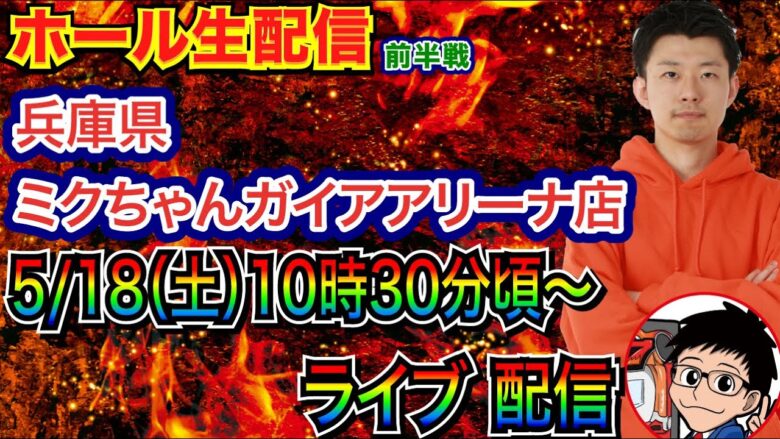 【ライブ実戦】 前半戦  兵庫県 ミクちゃんガイアアリーナ店で実戦！ メイン系機種で実戦予定【パチンコライブ】【パチ7】【せせりくん】