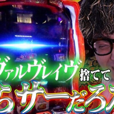 ヴヴヴ専門番組を始めた途端にブレる男【マイスター#4】
