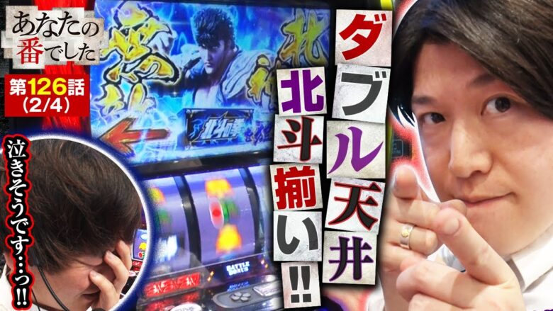 【スマスロ北斗の拳】ダブル天井到達！？絶望の淵に北斗揃いが降臨する！！【あな番 第126話(2/4)】