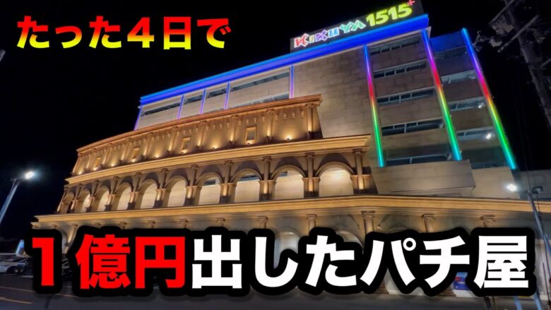 【神回】１億のお店でぶっ壊したパチンコ屋に潜入【狂いスロサンドに入金】ポンコツスロット７００話