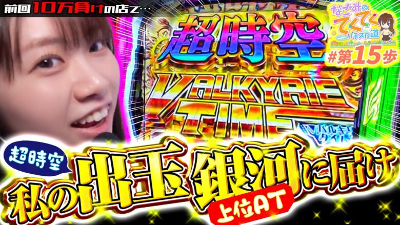 【私の出玉 銀河に響け！】和珠(なごみ)のてくてくパチスロ道＜第15歩目＞【Lパチスロ マクロスフロンティア4】