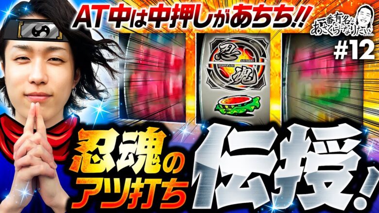 【忍魂参ここぞ！のアツ打ち】一番有名なあさくらになりたい 第12回《あさくら》忍魂参 ～奥義皆伝ノ章～［スマスロ・パチスロ・スロット］