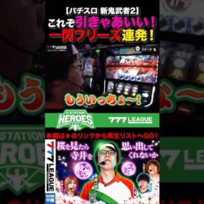 一閃フリーズ！これぞ引きゃあいい！ #寺井一択　#777リーグ #777LEAGUE #スリーセブンリーグ
