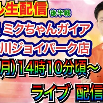 【ライブ実戦】 後半戦  兵庫県 ゴブリンスレイヤーLTver.でLT突入を目指す！ ミクちゃんガイア加古川ジョイパーク店で実戦！ 【パチンコライブ】【パチ7】【せせりくん】