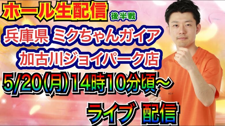 【ライブ実戦】 後半戦  兵庫県 ゴブリンスレイヤーLTver.でLT突入を目指す！ ミクちゃんガイア加古川ジョイパーク店で実戦！ 【パチンコライブ】【パチ7】【せせりくん】