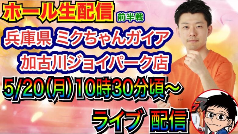 【ライブ実戦】 前半戦  兵庫県 ミクちゃんガイア加古川ジョイパーク店で実戦！ 良さげな機種を打つ予定 【パチンコライブ】【パチ7】【せせりくん】