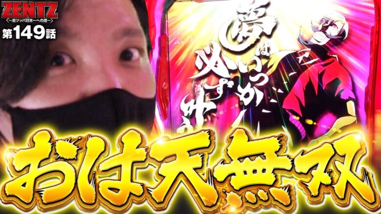 【スマスロ からくりサーカス】ただコンプリートだけを目指す男の１２時間全ツッパ!朝イチ天井からの大どんでん返し!!【ZENTZ　第149話】実戦店舗：メガガーデン所沢スロット館