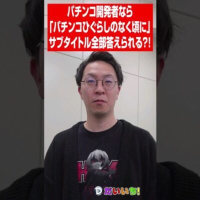 開発者ならパチンコひぐらしのサブタイトルを全部答えられる？#shorts #パチンコ #だいいち