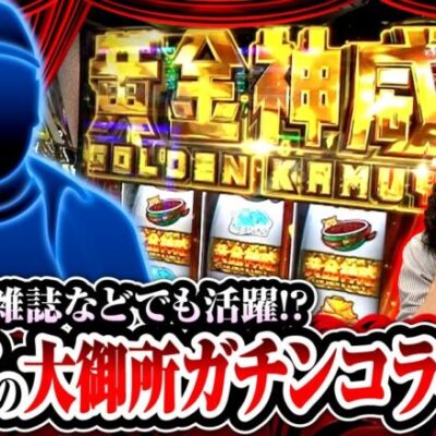 【スマスロ ゴールデンカムイ】業界を飛び越えて活躍する必勝ガイド出身の本物ライターが登場!!【ヒカル・ウシオの試写会　第49話 前編】実戦店舗：新!ガーデン春日部