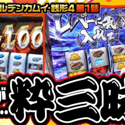 【スマスロ ゴールデンカムイ】まりも曰く、今一番来てるという台で3度目の万枚を目指す!!【まりも・橘リノの神様仏様視聴者様!!　第165話(1/4)】
