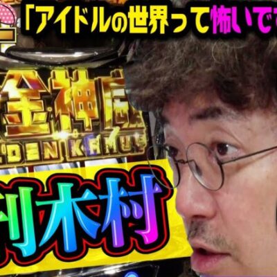週刊木村!!  アイドルの世界って怖いですね〜の巻「アイムセンター」第11話(2/4)#41 #木村魚拓  #神谷玲子 #山田桃太郎