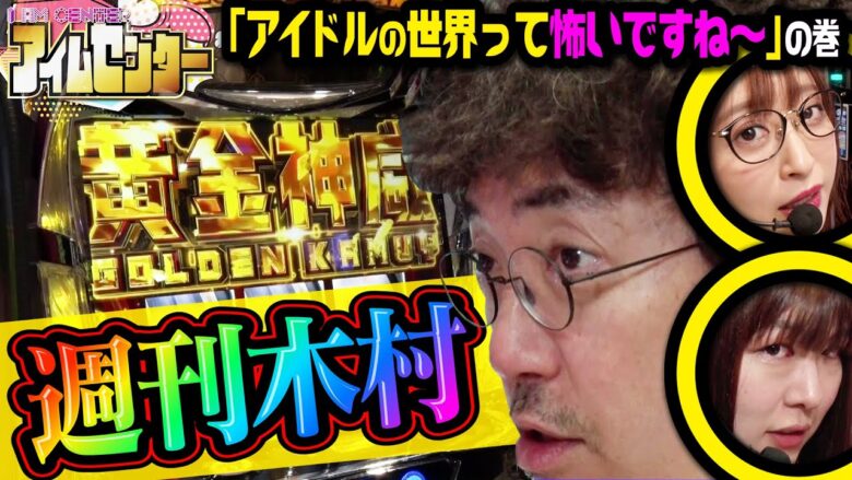 週刊木村!!  アイドルの世界って怖いですね〜の巻「アイムセンター」第11話(2/4)#41 #木村魚拓  #神谷玲子 #山田桃太郎