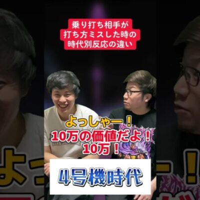 【パチスロ】時代別ノリ打ちでミスした時の反応の違い