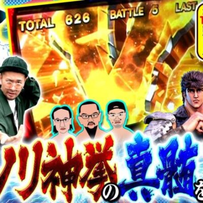 【スマスロ北斗の拳】『北斗が正解だったんじゃないですか！！』と発言した髭原人!!はたして出玉の結果は！！【木曜日のゴチノリマン　第12話(2/4)】