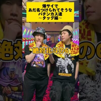 【パチスロ】爆サイであだ名つけられてそうな人達〜タッグ編〜