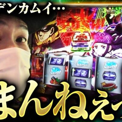 【スマスロ ゴールデンカムイ】後半につれてボルテージを上げてきたサトシーニョは暫定王者になる事が出来たのか!?【200万DREAM　第8話 後編】